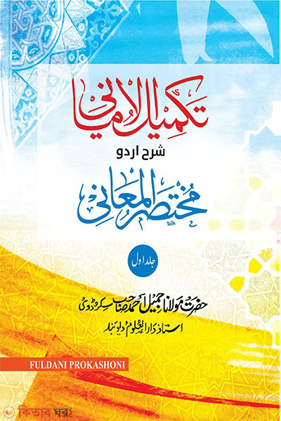 taklidul amani 1st part urdu (তাকলিদুল আমানি ১ম খন্ড (উর্দু))