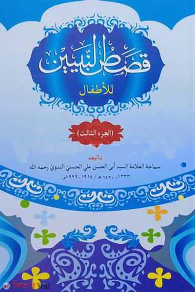 kasasun nabiyin 3rd part arbi (কাসাসুন নবিয়্যীন ৩য় খণ্ড আরবী)