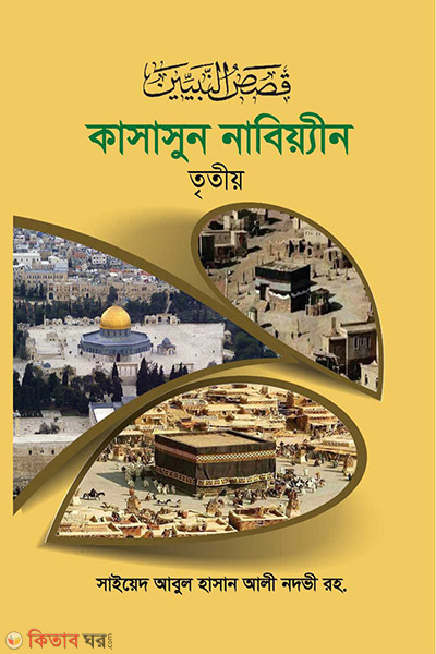 kasasun nabiyin 3rd part (কাসাসুন নবিয়্যীন ৩য় খণ্ড)