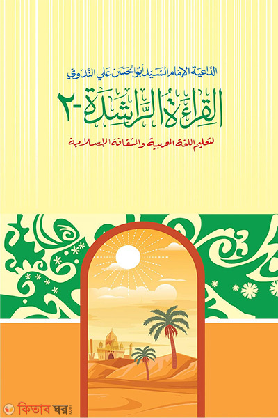 al keratur rasheda 2 arbi (আল কেরাতুর রাশেদা ২য় (আরবী))