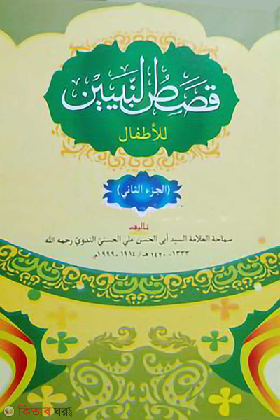 kasasunnabiyin arbie 2nd part (কাসাসুন নবিয়্যীন আরবী ২য় খন্ড)