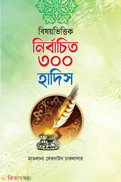 bishoyvittik nirbachito 300 hadish (বিষয়ভিত্তিক নির্বাচিত ৩০০ হাদিস)