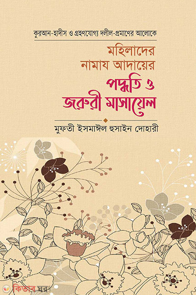 mohilader namaj adayer poddhoti o joruri masayel (মহিলাদের নামাজ আদায়ের পদ্ধতি ও জরুরী মাসায়েল)