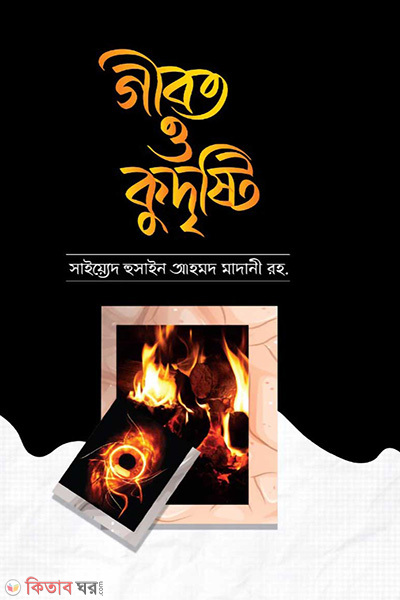 gibot o kudristi (গীবত ও কুদৃষ্টি)