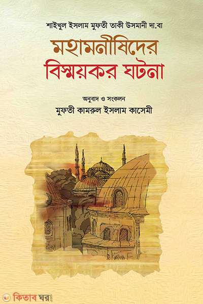 mohamonishider bishoykor ghotona (মহামনীষীদের বিস্ময়কর ঘটনা)