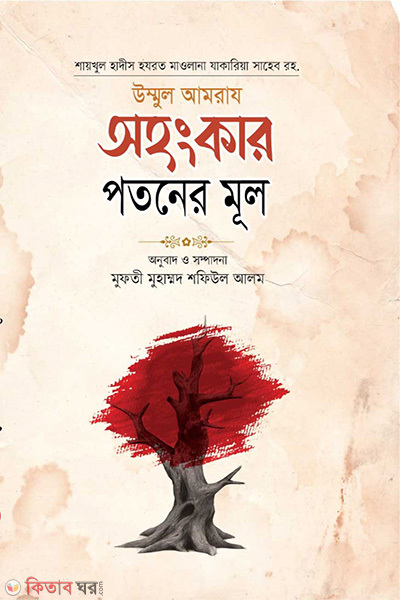 ahogkar photoner mul (অহংকার পতনের মূল)