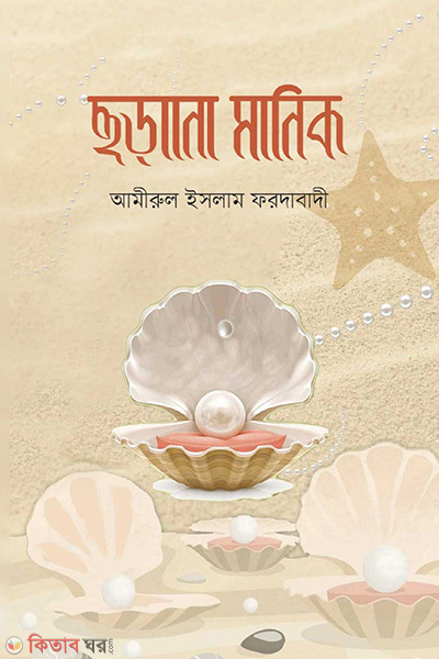 chorano manik (ছড়ানো মানিক)