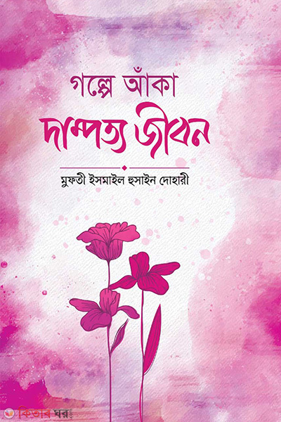 golpe aka dampotto jibon (গল্পে আঁকা দাম্পত্য জীবন)