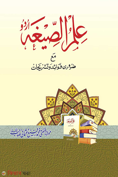 ilmus sigah urdue (ইলমুস সীগাহ (উর্দু))