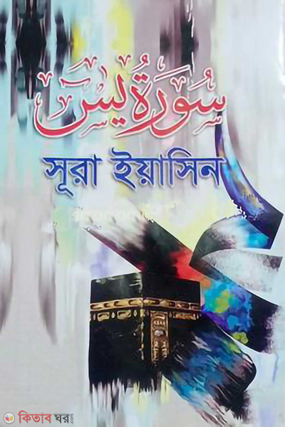 sura yaseen arabic (সূরা ইয়াসিন (আরবি))