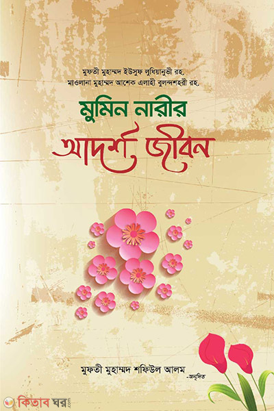 mumin narir adorsho jibon (মুমিন নারীর আদর্শ জীবন)