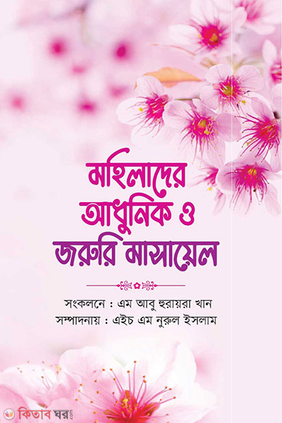 mohilader adhunik o joruri masayel (মহিলাদের আধুনিক ও জরুরি মাসায়েল)