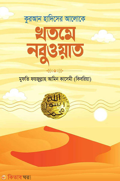quran hadiser aloke khatme nobuwat (কুরআন হাদিসের আলোকে খতমে নবুওয়াত)
