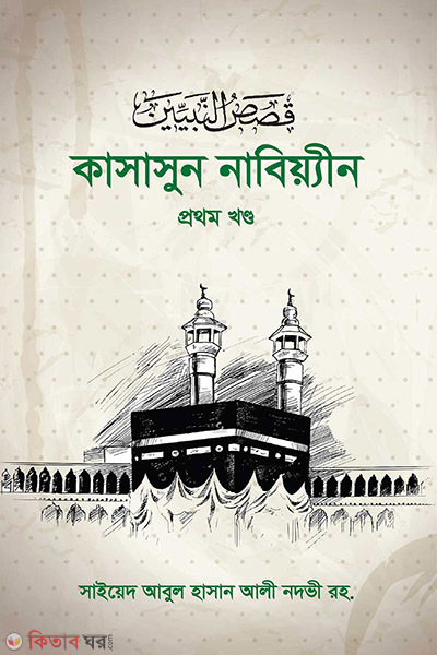 kasasunnabiyin 1st part (কাসাসুন নাবিয়্যীন ১ম)