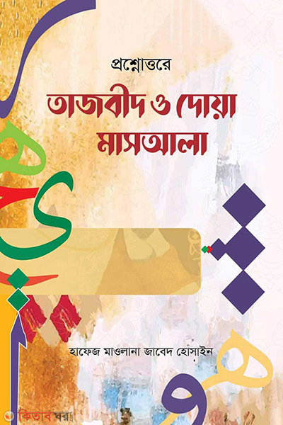 tazweed odua masala (প্রশ্নোত্তরে তাজবীদ ও দোয়া মাসআলা)