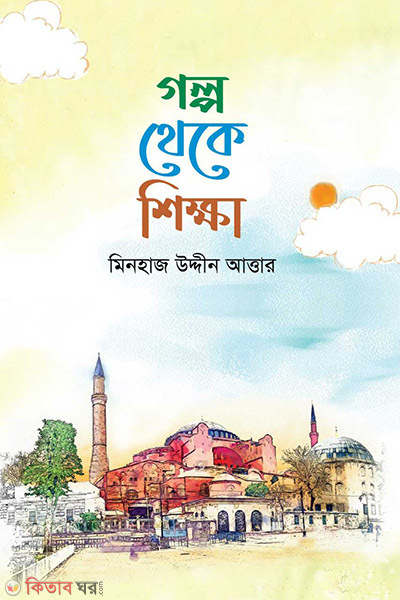 golpo theke sikkha (গল্প থেকে শিক্ষা)