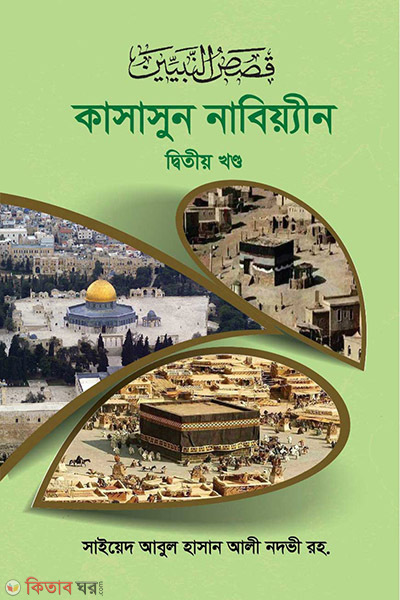 kasasun nabiyen 2 part (কাসাসুন নবিয়্যীন ২য় খণ্ড)