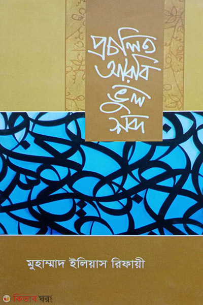 procholito arbi bhul shobdo (প্রচলিত আরবি ভুল শব্দ)