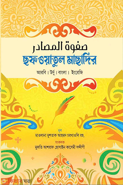 sofwatul masadir (সফওয়াতুল মাসাদির)