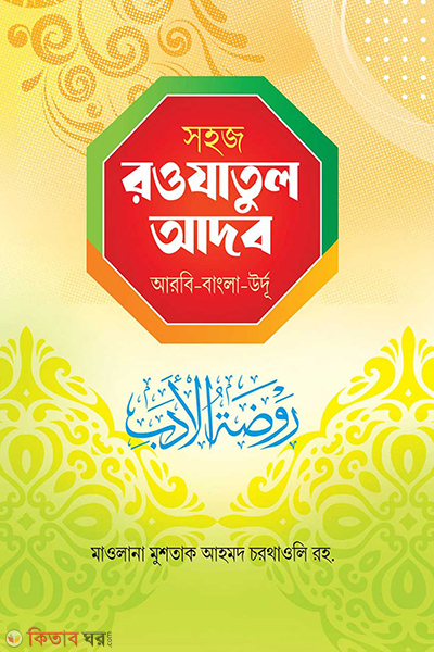 sohoz rojatul adob (সহজ রওযাতুল আদব)