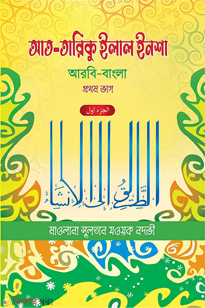 at tariku illal isha arbie bangla 1st khondo (আত-তারীকু ইলাল ইনশা (আরবি-বাংলা) – ১ম খন্ড)