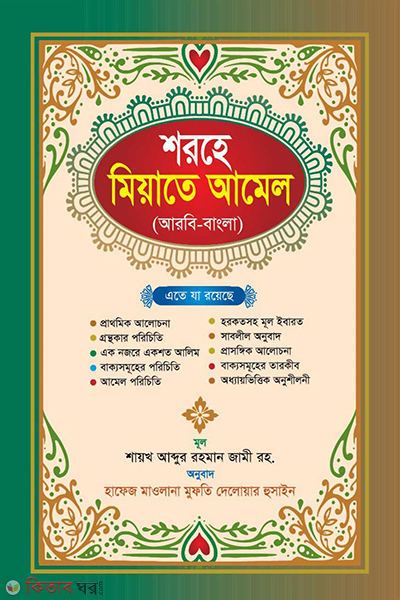 sorshe miyate amel arbi bangla (শরহে মিয়াতে আমেল (আরবি-বাংলা))