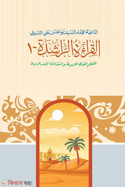 al keratur rasheda 1arbi (আল কেরাতুর রাশেদা ১ম (আরবী))