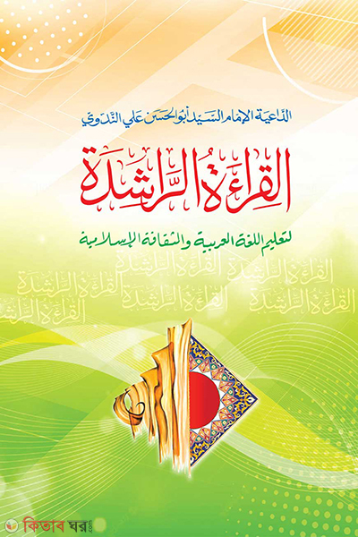 al keratur rasidah arbie 1-3 khondo (আল কেরাতুর রাশেদা-(আরবী) ১-৩ খন্ড একত্র)