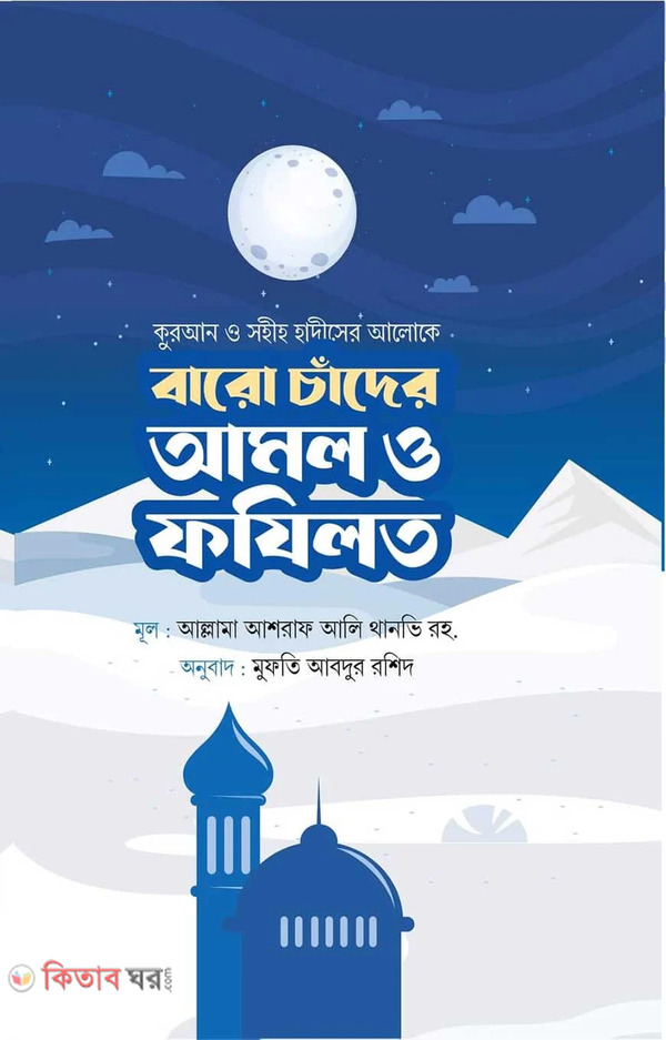 baro chander amol o fojilot (বারো চাঁদের আমল ও ফজিলত)