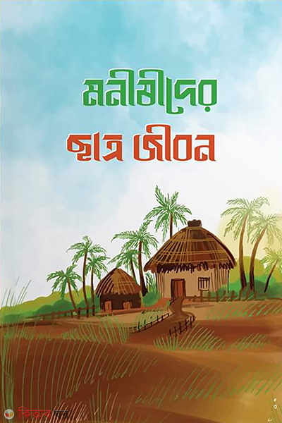 monshider chatrojibon (মনীষীদের ছাত্রজীবন)