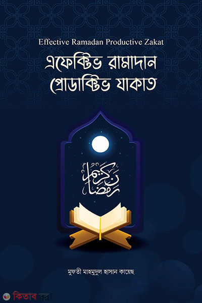 effective ramadan productive zakat (এফেক্টিভ রামাদান প্রোডাক্টিভ যাকাত)