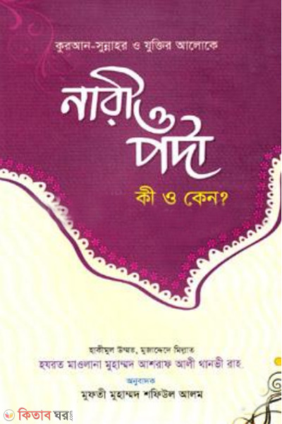 nari o porda ki o keno (নারী ও পর্দা (কী ও কেন?))