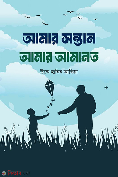 amar sontan amar amanot (আমার সন্তান আমার আমানত)