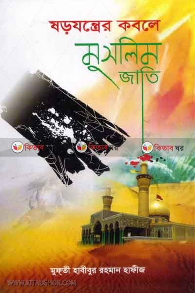 sorojonter kobola muslim jati  (ষড়যন্ত্রের কবলে মুসলিম জাতি)