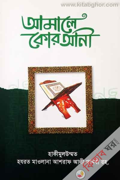 amale lorani (আমালে কোরআনী)