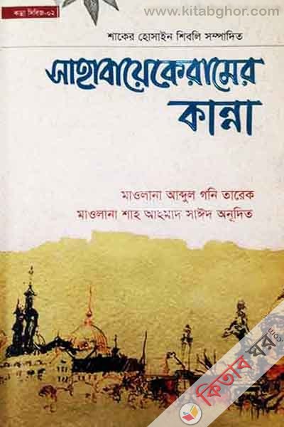 sahabayekeramer kanna (সাহাবায়েকেরামের কান্না)