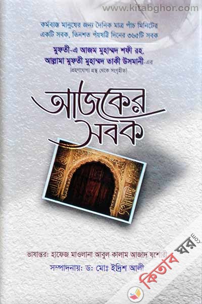 Ajker Sobok (আজকের সবক)