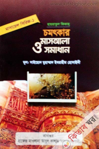 Chomotkar Maasala O Somadhan (চমৎকার মাসআলা ও সমাধান)