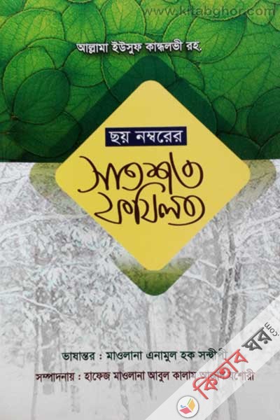 Choy nomborer Satshoto Fazilat (ছয় নম্বরের সাতশত ফযিলত)