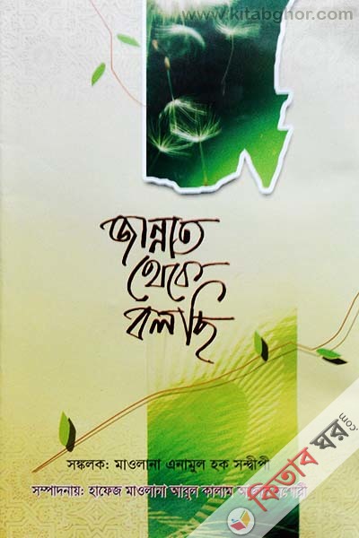 Jannat theke Bolchi (জান্নাত থেকে বলছি)