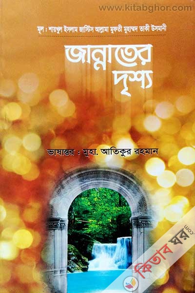 Jannater Drisho (জান্নাতের দৃশ্য)