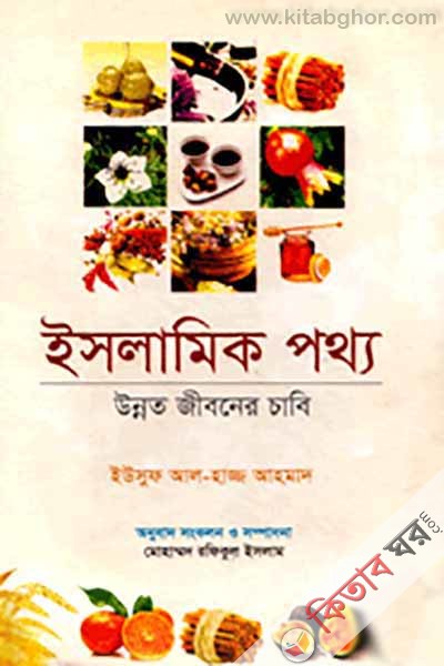 Islamic Potto - Unnoto Jiboner Chabi (ইসলামিক পথ্য : উন্নত জীবনের চাবি)