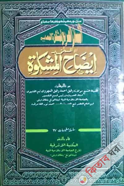 ijahul mishkat urdu (ইযাহুল মিশকাত উর্দু / ইজাহুল মেশকাত)