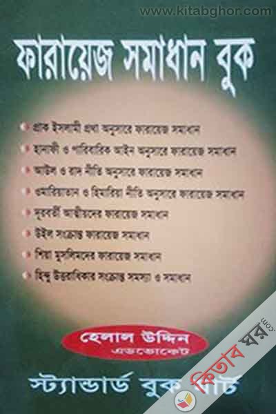 farayej book samadhan (ফারায়েজ সমাধান বুক)