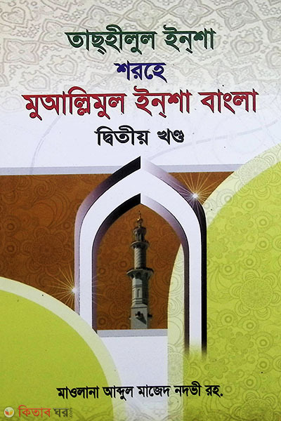 tashilul insha shorhe muallimul insha bangla 2part (তাছহীলুল ইন্‌শা শরহে মুআল্লিমুল ইন্‌শা বাংলা দ্বিতীয় খণ্ড)