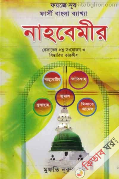 foyaja nur bangla nahumefr (ফয়জে নূর বাংলা নাহবেমীর)