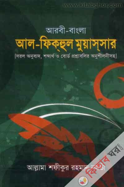 al-feakhul muassar[ arbe-bangla] (আল-ফিকহুল মুয়াস্সার {আরবী-বাংলা})