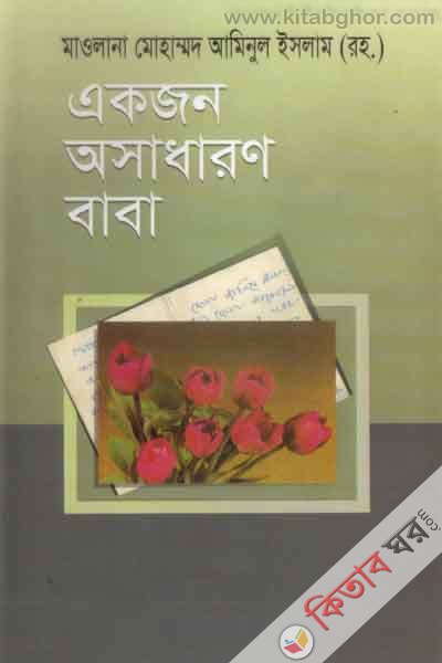 akjon oshadharon baba (একজন অসাধারণ বাবা)