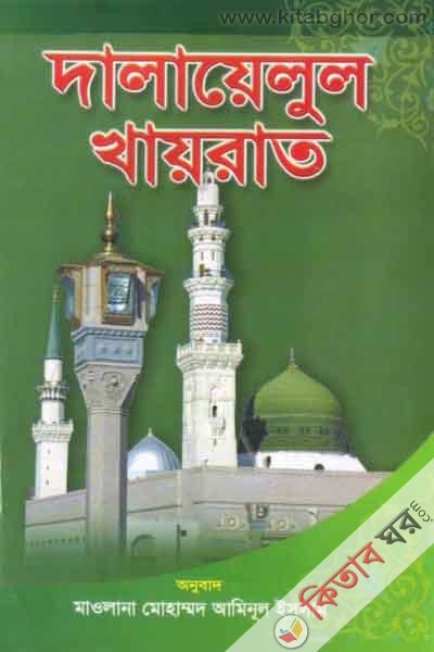 dalayalul khayrat (দালায়েলুল খায়রাত)