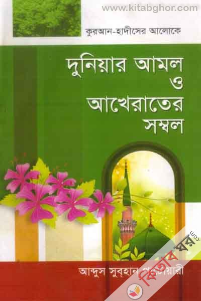 dunear amol o akhatater shombol (দুনিয়ার আমল ও আখেরাতের সম্বল)